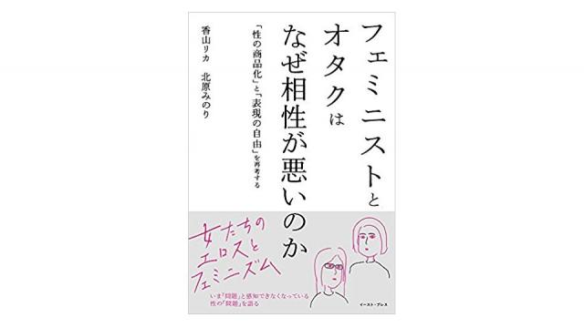 フェミニストとオタクはなぜ相性が悪いのか（再）（その1）