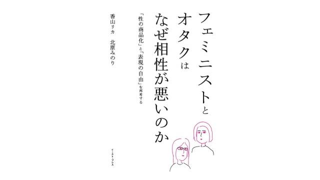 フェミニストとオタクはなぜ相性が悪いのか（再）（その2）