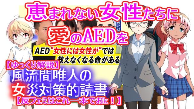 風流間唯人の女災対策的読書・第66回　恵まれない女性たちに愛のAEDを