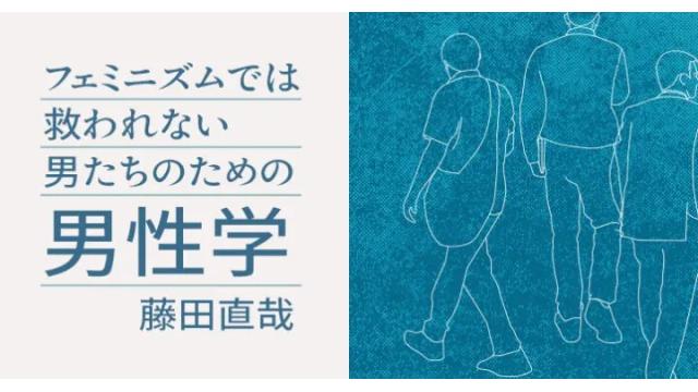 「フェミニズムでは救われない男たちのための男性学」定点観測