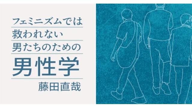 「フェミニズムでは救われない男たちのための男性学」定点観測 　第8回分