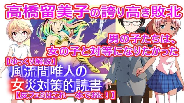 風流間唯人の女災対策的読書・第71回　高橋留美子の誇り高き敗北――男の子たちは、女の子と対等になりたかった