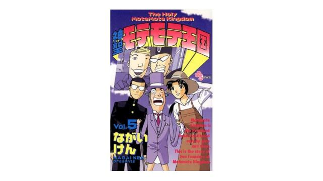 『神聖モテモテ王国』第n+1話「世界のからくり」（再）