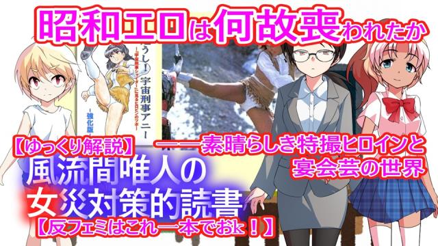 風流間唯人の女災対策的読書・第73回　昭和エロは何故喪われたか――素晴らしき特撮ヒロインと宴会