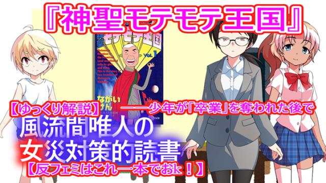 風流間唯人の女災対策的読書・第74回『神聖モテモテ王国』――少年が「卒業」を奪われた後で