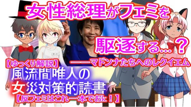 風流間唯人の女災対策的読書・第75回　女性総理がフェミを駆逐する？　――マドンナたちへのレクイエム