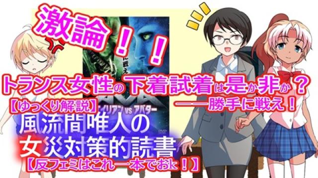 風流間唯人の女災対策的読書・第76回　激論！トランスの女性下着試着は是か非か？――勝手に戦え！！