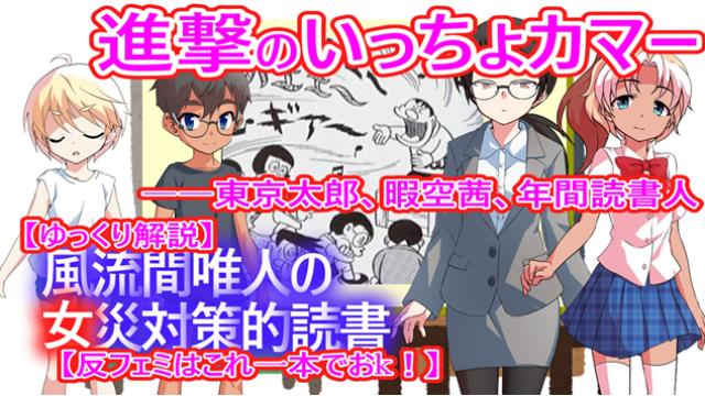 風流間唯人の女災対策的読書・第78回　進撃のいっちょカマー――東京太郎、暇空茜、年間読書人