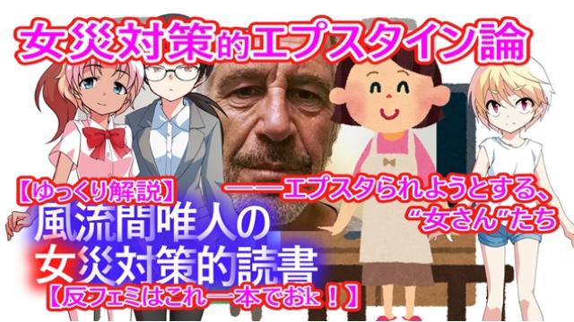 風流間唯人の女災対策的読書・第79回　女災対策的エプスタイン論――エプスタられようとする、“女さん”たち