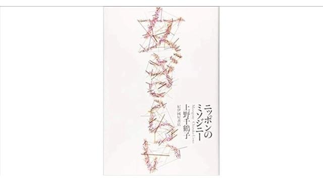 女ぎらい――ニッポンのミソジニー（その3）（再）