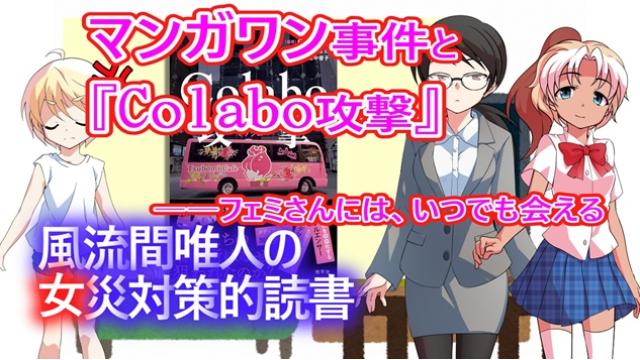 風流間唯人の女災対策的読書・第80回　マンガワン事件と『Colabo攻撃』――フェミさんには、いつでも会える