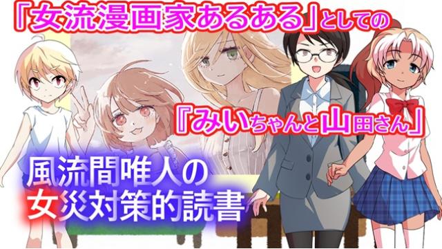風流間唯人の女災対策的読書・第81回　「女流漫画家あるある」としての『みいちゃんと山田さん』
