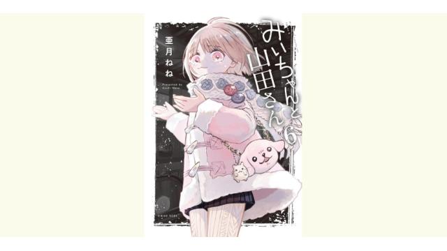 『みい山』余話