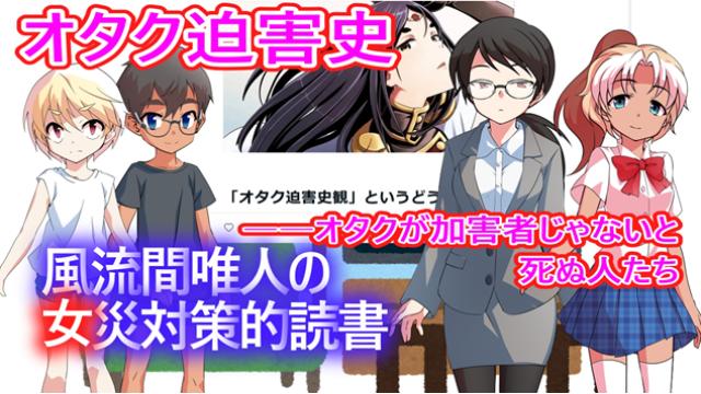 風流間唯人の女災対策的読書・第82回　「オタク迫害史――オタクが加害者じゃないと死ぬ人たち」