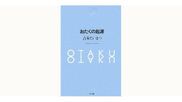 おたくの起源――歴史修正主義者たちの憂鬱