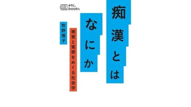 痴漢冤罪とはなにか（再）