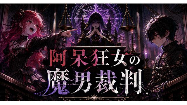阿呆狂女ノ魔男裁判
