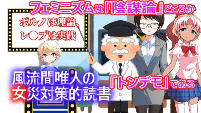 風流間唯人の女災対策的読書・第83回「フェミニズムは「陰謀論」どころか「トンデモ」である。」