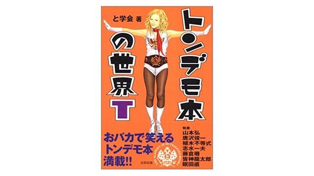 トンデモ本の世界G（再）