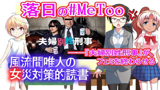 風流間唯人の女災対策的読書・第84回落日の#MeToo――『夫婦別姓刑事』が、フェミを終わらせる