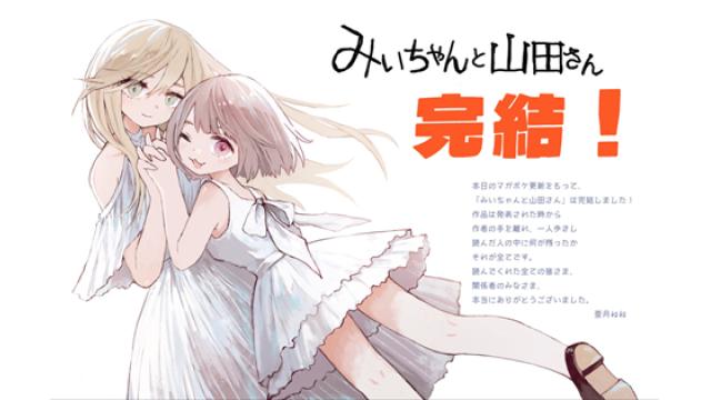 『みいちゃんと山田さん』――最終回と炎上を読み解く