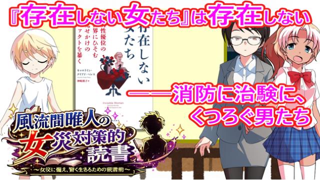 風流間唯人の女災対策的読書・第85回　『存在しない女たち』は存在しない――消防に治験に、くつろぐ男たち