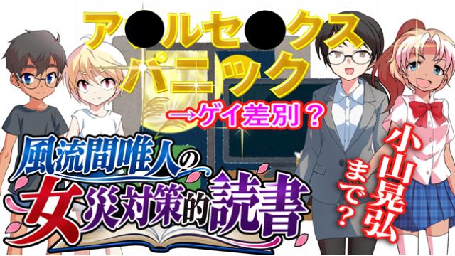 ア○ルセ○クスパニック――なぜ小山晃弘まで「ゲイ」に平伏するのか