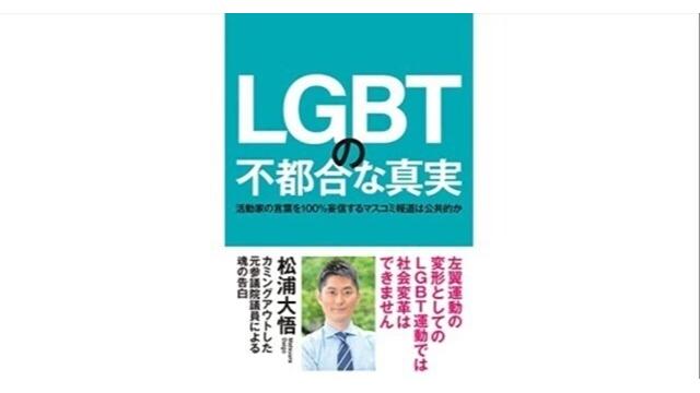 『LGBTの不都合な真実』の、不都合な真実（再）