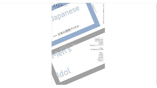 柴田英里「新緑のアクアリウム──ジャニー喜多川の少年愛」を読む（再）