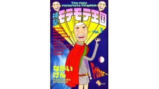 『神聖モテモテ王国』第n話「フェミニストでモテようとする」