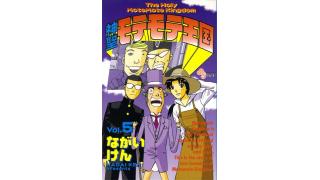 『神聖モテモテ王国』第n+1話「世界のからくり」