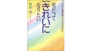 ぼくたちの好きな性と文化の革命