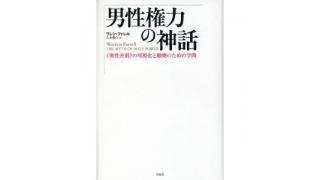 男性権力の神話　《男性差別》の可視化と撤廃のための学問