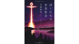 田岡尼「セクハラやじ騒動にネトウヨ猛反発！ いまの社会は女尊男卑か？」を読む