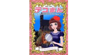 デコまん