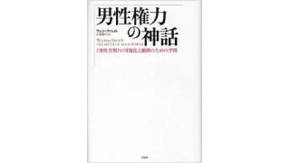 「女は「ガラスの天井」、男は「ガラスの地下室」男性の「生きにくさ」は性差別ゆえかもしれない」を読む