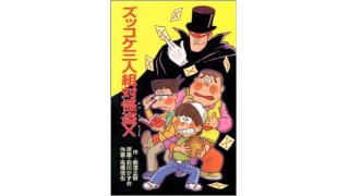ズッコケ三人組シリーズ補遺 その五 兵頭新児の女災対策的随想 兵頭新児の女災対策的随想 兵頭新児 ニコニコチャンネル 社会 言論