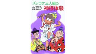 ズッコケ三人組シリーズ補遺（その六）