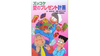 ズッコケ三人組シリーズ補遺（その九）