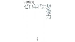 ゼロ年代の妄想力