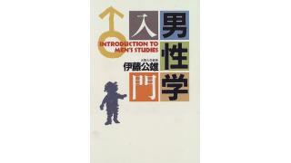 夏休み男性学祭り（その1：『男性学入門』）