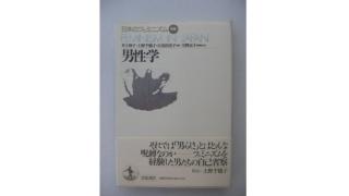 夏休み男性学祭り（その3：『日本のフェミニズム　男性学』）