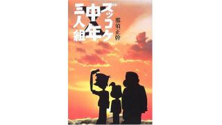 ズッコケ中年三人組