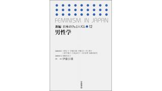 夏休み男性学祭り（その4：『新編　日本のフェミニズム12　男性学』