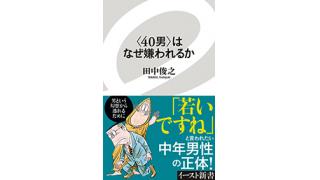 〈40男〉はなぜ嫌われるか