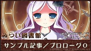 【サンプル記事】メルマガ配信ライトノベル？「みらい図書館」