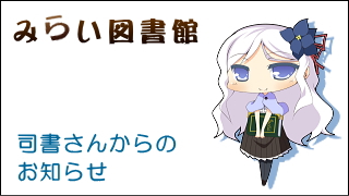 みらい図書館　司書さんからのお知らせ
