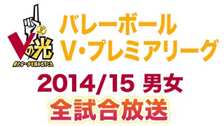 テレビ、ネット史上初！V・プレミアリーグ 2014/15 男女 全試合をニコニコで放送！