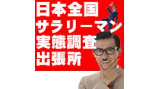 予告　『日本全国サラリーマン実態調査』第５回　本日18時から放送！