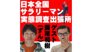 予告　『日本全国サラリーマン実態調査』第４回　本日18時から放送